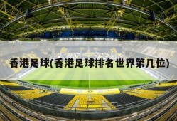 香港足球(香港足球排名世界第几位)
