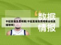 中超直播免费观看(中超直播免费观看全程直播视频)