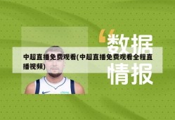 中超直播免费观看(中超直播免费观看全程直播视频)