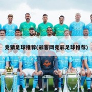 竞猜足球推荐(彩客网竞彩足球推荐)