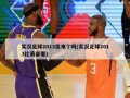 实况足球2013出来了吗(实况足球2013比赛部署)