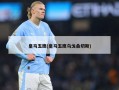 皇马五鹰(皇马五鹰乌戈桑切斯)