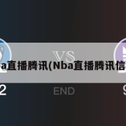 nba直播腾讯(Nba直播腾讯信号)
