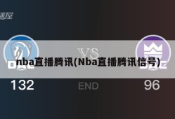 nba直播腾讯(Nba直播腾讯信号)