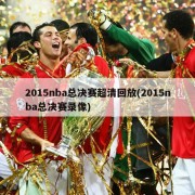 2015nba总决赛超清回放(2015nba总决赛录像)