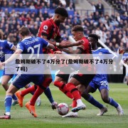 詹姆斯破不了4万分了(詹姆斯破不了4万分了吗)