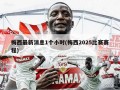 梅西最新消息1个小时(梅西2025比赛赛程)