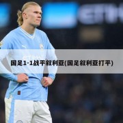 国足1-1战平叙利亚(国足叙利亚打平)