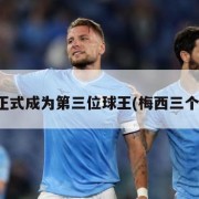 梅西正式成为第三位球王(梅西三个号码)