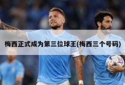 梅西正式成为第三位球王(梅西三个号码)
