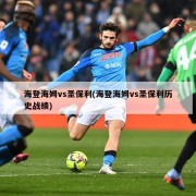 海登海姆vs圣保利(海登海姆vs圣保利历史战绩)