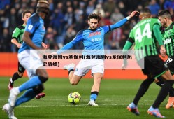 海登海姆vs圣保利(海登海姆vs圣保利历史战绩)