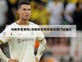马明宇世界杯(马明宇世界杯射中球门柱图片)