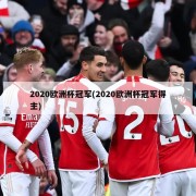 2020欧洲杯冠军(2020欧洲杯冠军得主)