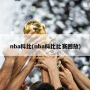 nba科比(nba科比比赛回放)