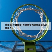 克里斯-亨弗里斯(克里斯亨弗里斯是白人还是黑人)