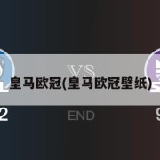 皇马欧冠(皇马欧冠壁纸)