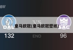 皇马欧冠(皇马欧冠壁纸)