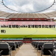 nike足球鞋(nike足球鞋性价比排行榜)