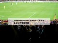 2015中国羽毛球公开赛(2015中国羽毛球公开赛抽签图)