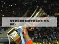 西甲联赛赛程表(西甲联赛20212022赛程)
