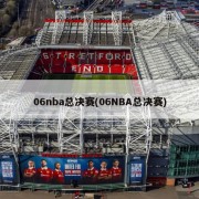 06nba总决赛(06NBA总决赛)