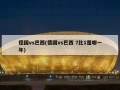 德国vs巴西(德国vs巴西 7比1是哪一年)