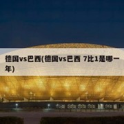 德国vs巴西(德国vs巴西 7比1是哪一年)