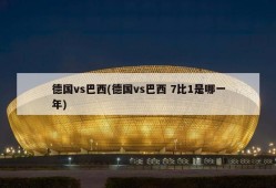 德国vs巴西(德国vs巴西 7比1是哪一年)