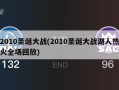 2010圣诞大战(2010圣诞大战湖人热火全场回放)