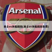 勇士vs快船回放(勇士vs快船回放免费)