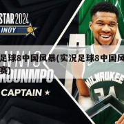实况足球8中国风暴(实况足球8中国风暴超级联赛)