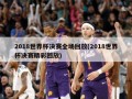 2018世界杯决赛全场回放(2018世界杯决赛精彩回放)