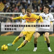 无插件直播高清体育直播(无插件直播高清体育直播台球)