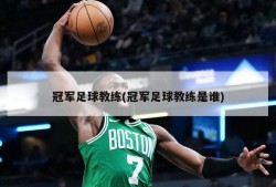 冠军足球教练(冠军足球教练是谁)