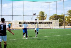 2012奥运会奖牌(2012奥运会奖牌榜排)