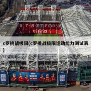 c罗挑战极限(c罗挑战极限运动能力测试表)