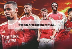 快船赛程表(快船赛程表2023年)