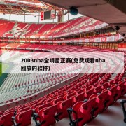 2003nba全明星正赛(免费观看nba回放的软件)