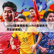 cctv5直播赛程表(cctv5直播表今天全部赛程)