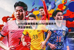 cctv5直播赛程表(cctv5直播表今天全部赛程)
