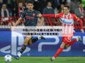 今晚cctv5+直播cba比赛(今晚CCTV5直播CBA比赛下载电视猫)
