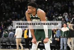 中国足协宣布退出亚足联(中国足协宣布退出亚足联时间)