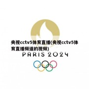 央视cctv5体育直播(央视cctv5体育直播频道的视频)