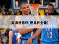 高清世界杯(世界杯全集)