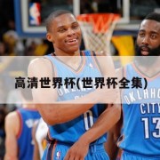 高清世界杯(世界杯全集)