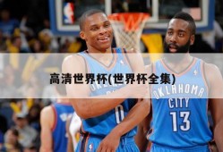 高清世界杯(世界杯全集)