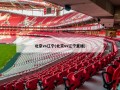 北京vs辽宁(北京vs辽宁直播)