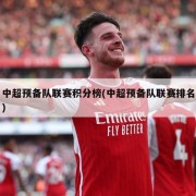中超预备队联赛积分榜(中超预备队联赛排名)