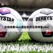 在线观看nba(蘑菇影院在线观看nba)